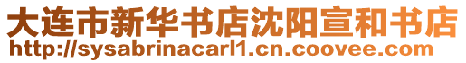 大連市新華書店沈陽宣和書店