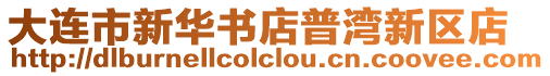 大連市新華書店普灣新區(qū)店