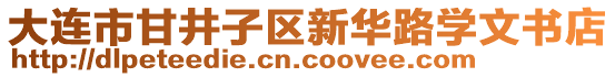 大連市甘井子區(qū)新華路學文書店