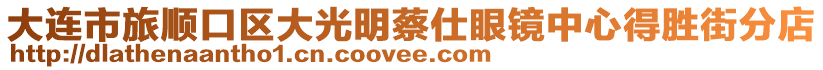 大連市旅順口區(qū)大光明蔡仕眼鏡中心得勝街分店