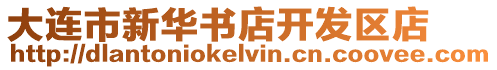大連市新華書店開發(fā)區(qū)店