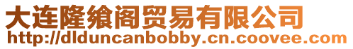 大連隆饗閣貿易有限公司