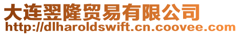 大連翌隆貿易有限公司