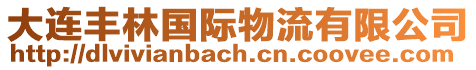 大連豐林國際物流有限公司