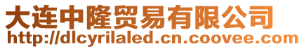 大連中隆貿(mào)易有限公司