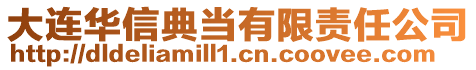 大連華信典當(dāng)有限責(zé)任公司