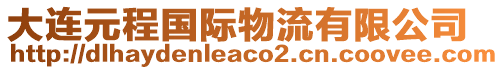 大連元程國際物流有限公司