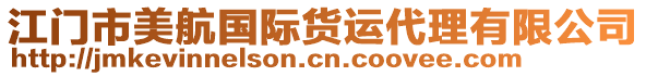 江門(mén)市美航國(guó)際貨運(yùn)代理有限公司