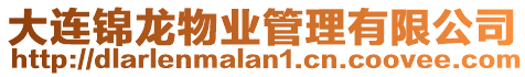 大連錦龍物業(yè)管理有限公司