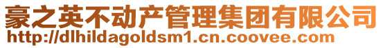 豪之英不動(dòng)產(chǎn)管理集團(tuán)有限公司