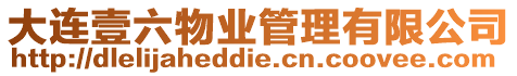 大連壹六物業(yè)管理有限公司
