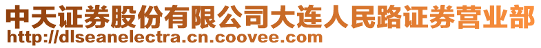 中天證券股份有限公司大連人民路證券營業(yè)部