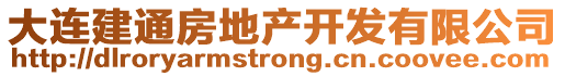 大連建通房地產(chǎn)開發(fā)有限公司