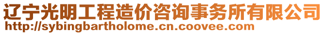 遼寧光明工程造價(jià)咨詢事務(wù)所有限公司