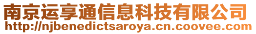 南京運享通信息科技有限公司