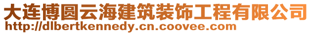 大連博圓云海建筑裝飾工程有限公司