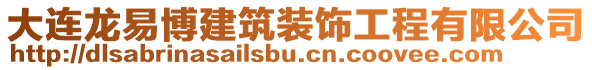 大連龍易博建筑裝飾工程有限公司