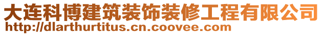 大連科博建筑裝飾裝修工程有限公司