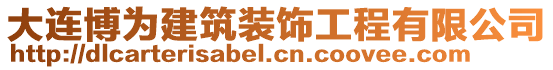 大連博為建筑裝飾工程有限公司