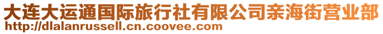 大連大運通國際旅行社有限公司親海街營業(yè)部