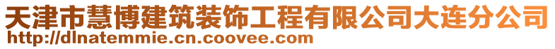 天津市慧博建筑裝飾工程有限公司大連分公司