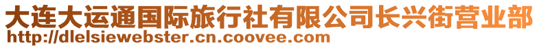 大連大運通國際旅行社有限公司長興街營業(yè)部