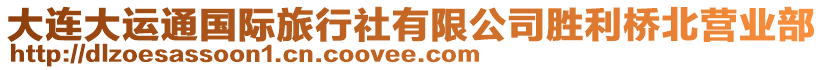 大連大運(yùn)通國(guó)際旅行社有限公司勝利橋北營(yíng)業(yè)部