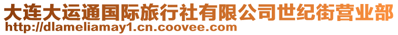 大連大運(yùn)通國(guó)際旅行社有限公司世紀(jì)街營(yíng)業(yè)部