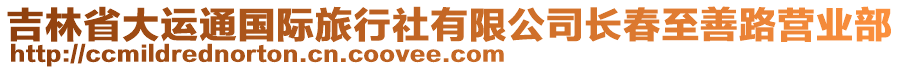 吉林省大運(yùn)通國際旅行社有限公司長春至善路營業(yè)部