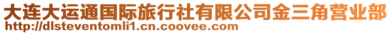 大連大運通國際旅行社有限公司金三角營業部