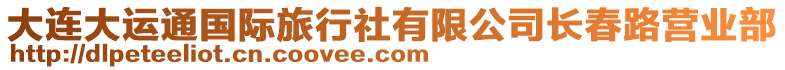 大連大運通國際旅行社有限公司長春路營業(yè)部