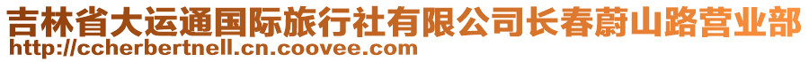 吉林省大運通國際旅行社有限公司長春蔚山路營業(yè)部