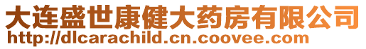 大連盛世康健大藥房有限公司