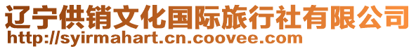 遼寧供銷文化國(guó)際旅行社有限公司