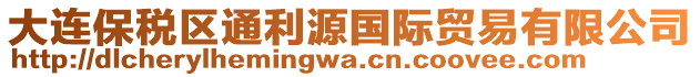 大連保稅區(qū)通利源國際貿易有限公司