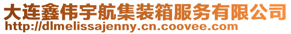 大連鑫偉宇航集裝箱服務有限公司