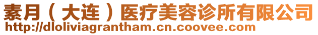 素月（大連）醫(yī)療美容診所有限公司