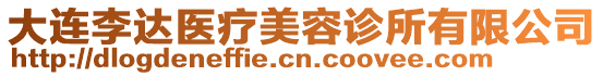 大連李達(dá)醫(yī)療美容診所有限公司