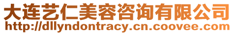 大連藝仁美容咨詢有限公司