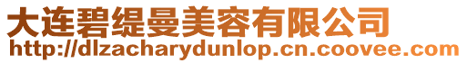 大連碧緹曼美容有限公司