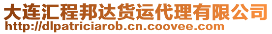 大連匯程邦達貨運代理有限公司
