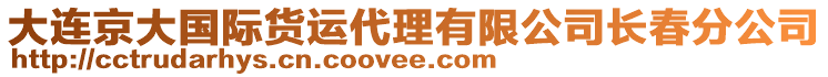 大連京大國際貨運(yùn)代理有限公司長春分公司