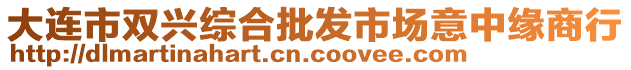 大連市雙興綜合批發(fā)市場意中緣商行