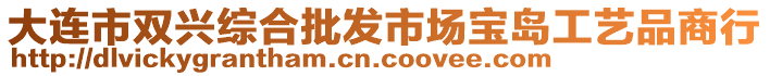 大連市雙興綜合批發(fā)市場(chǎng)寶島工藝品商行