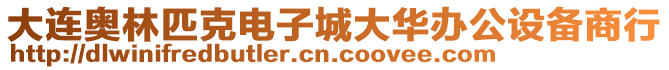 大連奧林匹克電子城大華辦公設(shè)備商行