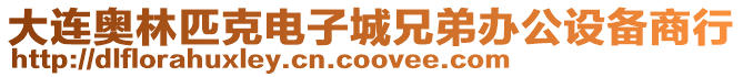 大連奧林匹克電子城兄弟辦公設(shè)備商行