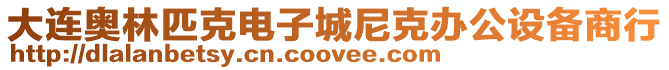 大連奧林匹克電子城尼克辦公設(shè)備商行