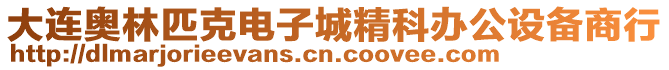 大連奧林匹克電子城精科辦公設(shè)備商行