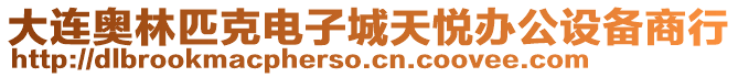 大連奧林匹克電子城天悅辦公設(shè)備商行