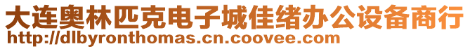 大連奧林匹克電子城佳緒辦公設(shè)備商行